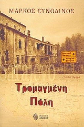 ΤΡΟΜΑΓΜΕΝΗ …