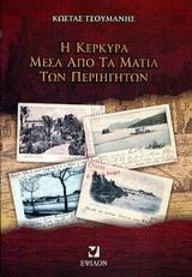 Η ΚΕΡΚΥΡΑ &hellip;