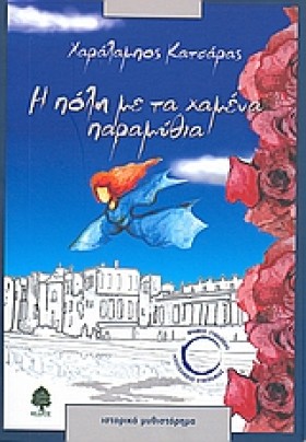 Η ΠΟΛΗ ΜΕ …