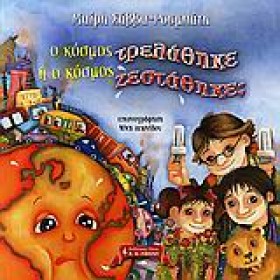 Ο ΚΟΣΜΟΣ Τ &hellip;