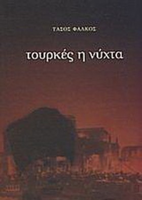 ΤΟΥΡΚΕΣ Η &hellip;