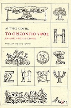 ΤΟ ΟΡΙΖΟΝΤ &hellip;