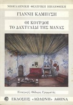 ΟΙ ΚΟΥΡΔΟΙ &hellip;