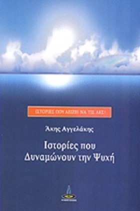 ΙΣΤΟΡΙΕΣ Π &hellip;
