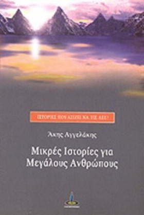 ΜΙΚΡΕΣ ΙΣΤ …