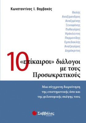 10 ΕΠΙΚΑΙΡ &hellip;