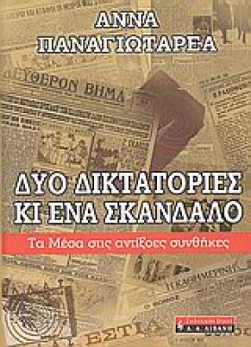 ΔΥΟ ΔΙΚΤΑΤ &hellip;