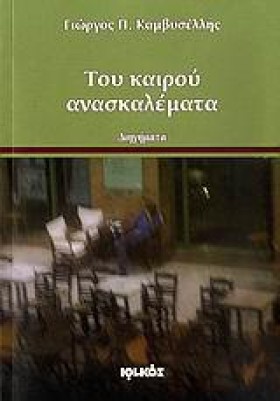 ΤΟΥ ΚΑΙΡΟΥ &hellip;