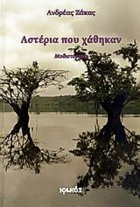 ΑΣΤΕΡΙΑ ΠΟ …