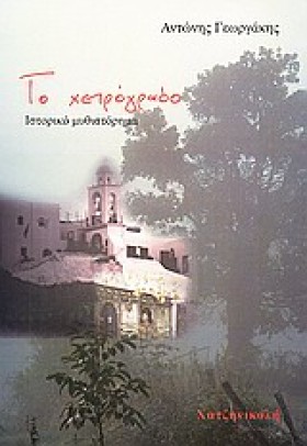 ΤΟ ΧΕΙΡΟΓΡ &hellip;