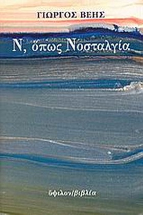 Ν ΟΠΩΣ ΝΟΣ …