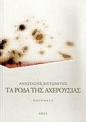 ΤΑ ΡΟΔΑ ΤΗ &hellip;