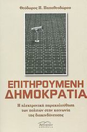 ΕΠΙΤΗΡΟΥΜΕ …