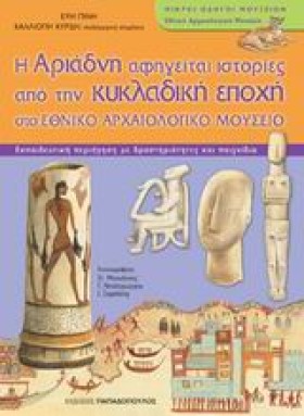 Η ΑΡΙΑΔΝΗ &hellip;