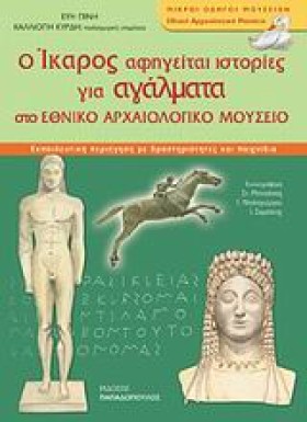 Ο ΙΚΑΡΟΣ Α &hellip;