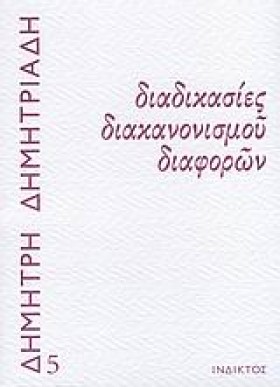 ΔΙΑΔΙΚΑΣΙΕ &hellip;