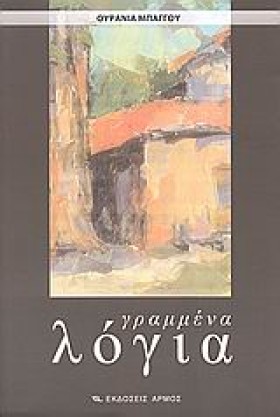 ΓΡΑΜΜΕΝΑ Λ &hellip;