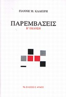 ΠΑΡΕΜΒΑΣΕΙ …
