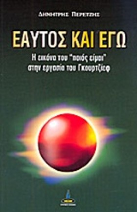 ΕΑΥΤΟΣ ΚΑΙ …