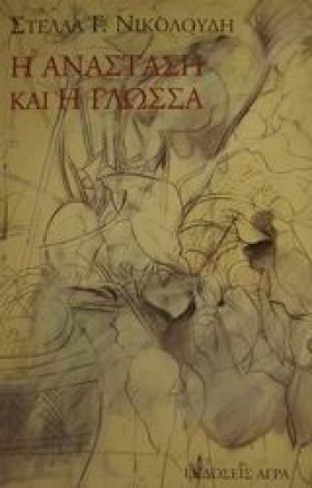 Η ΑΝΑΣΤΑΣΗ &hellip;