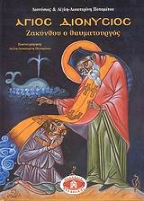 ΑΓΙΟΣ ΔΙΟΝ &hellip;