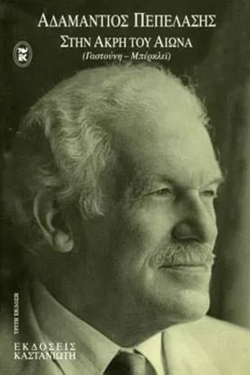 ΣΤΗΝ ΑΚΡΗ …