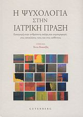 Η ΨΥΧΟΛΟΓΙ …