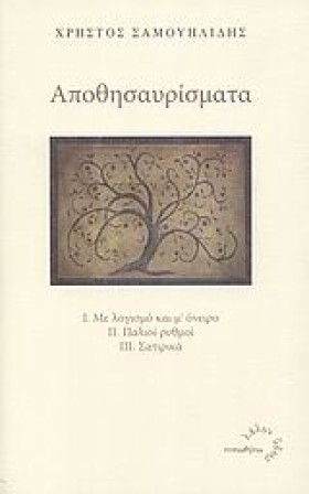 ΑΠΟΘΗΣΑΥΡΙ …