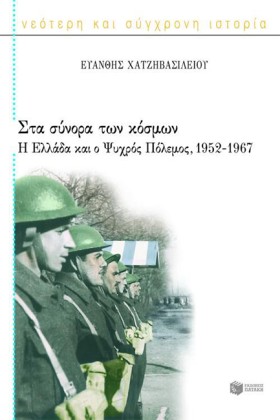 ΣΤΑ ΣΥΝΟΡΑ &hellip;