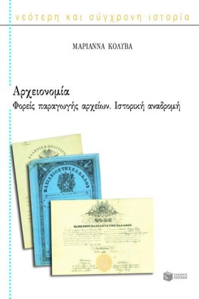 ΑΡΧΕΙΟΝΟΜΙ …