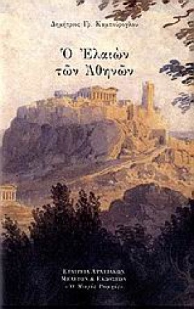 Ο ΕΛΑΙΩΝ Τ &hellip;