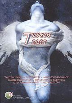 7 ΨΥΧΕΣ-7 &hellip;