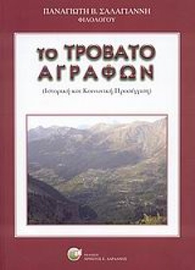 ΤΟ ΤΡΟΒΑΤΟ …