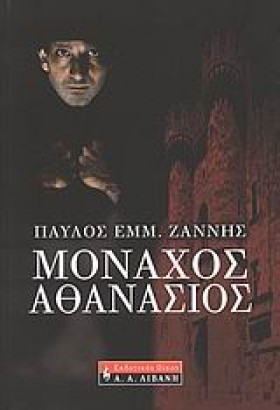 ΜΟΝΑΧΟΣ ΑΘ &hellip;