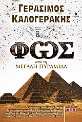 ΦΩΣ ΑΠΟ ΤΗ &hellip;