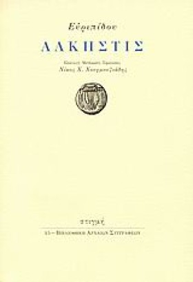 ΑΛΚΗΣΤΙΣ-Ε …