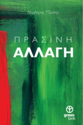 ΠΡΑΣΙΝΗ ΑΛ …