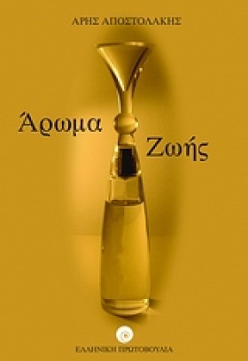 ΑΡΩΜΑ ΖΩΗΣ