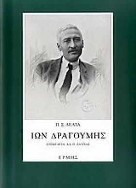 ΙΩΝ ΔΡΑΓΟΥ &hellip;