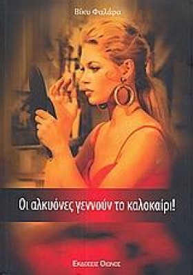 ΟΙ ΑΛΚΥΟΝΕ &hellip;