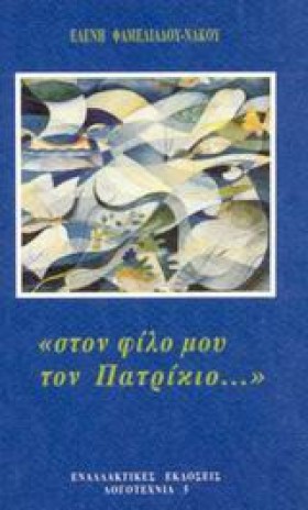 ΣΤΟΝ ΦΙΛΟ …