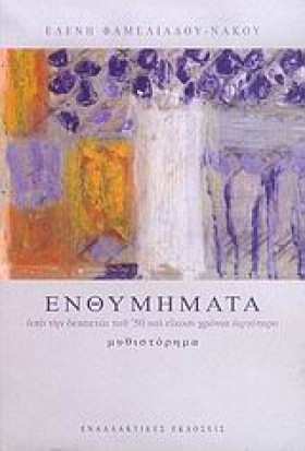 ΕΝΘΥΜΗΜΑΤΑ &hellip;