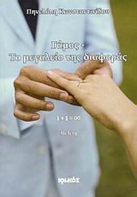 ΓΑΜΟΣ-ΤΟ Μ &hellip;