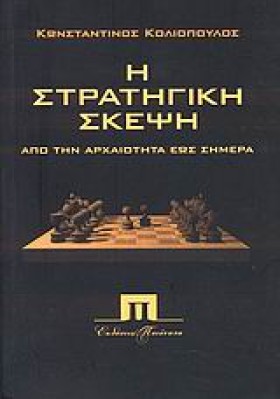 Η ΣΤΡΑΤΗΓΙ &hellip;