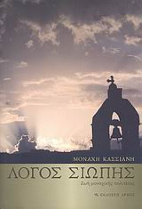 ΛΟΓΟΣ ΣΙΩΠ &hellip;