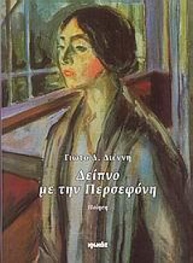ΔΕΙΠΝΟ ΜΕ &hellip;