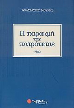 Η ΠΑΡΑΚΜΗ …