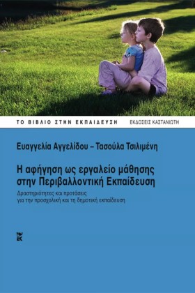 Η ΑΦΗΓΗΣΗ …