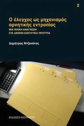 Ο ΕΛΕΓΧΟΣ &hellip;