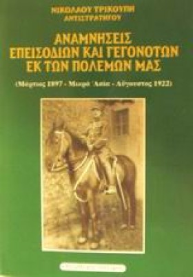 ΑΝΑΜΝΗΣΕΙΣ &hellip;